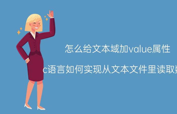 怎么给文本域加value属性 c语言如何实现从文本文件里读取数字？